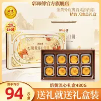 郭师傅奶黄流心月饼8个装共480g中秋礼盒送礼