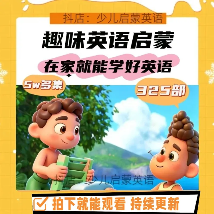 英语启蒙分级动画+口语跟读视频+早教儿歌英文启蒙磨耳朵知识服务