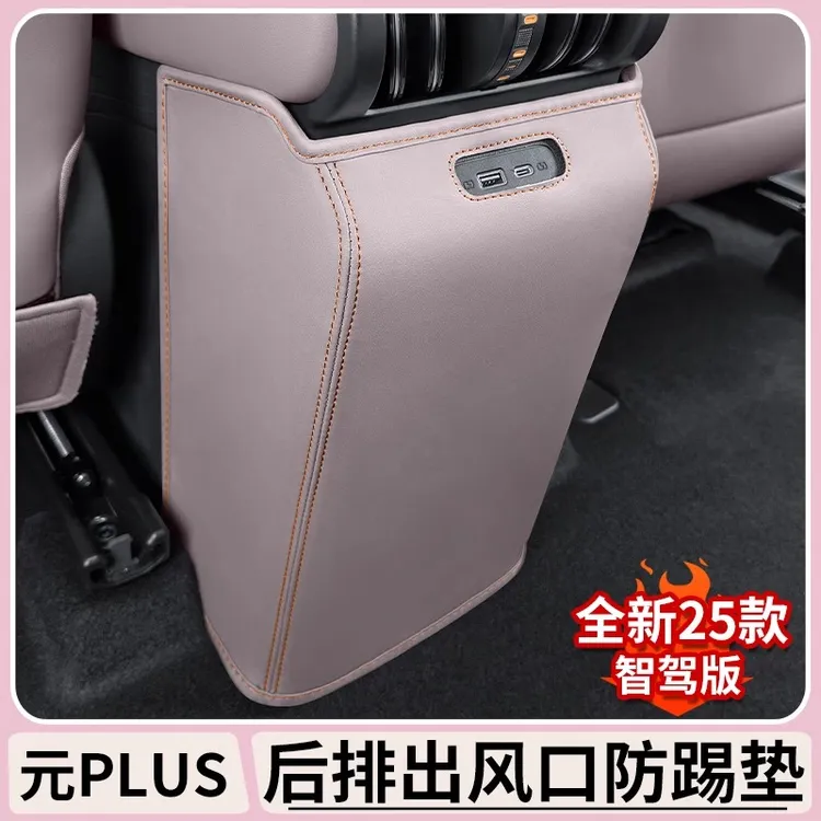 比亚迪元plus智驾版原车色后排出风口防踢垫专用皮革保护罩装饰框