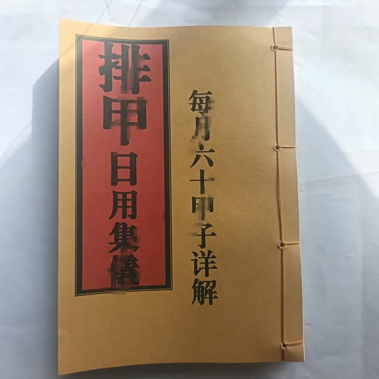 排甲日用集儀吉册