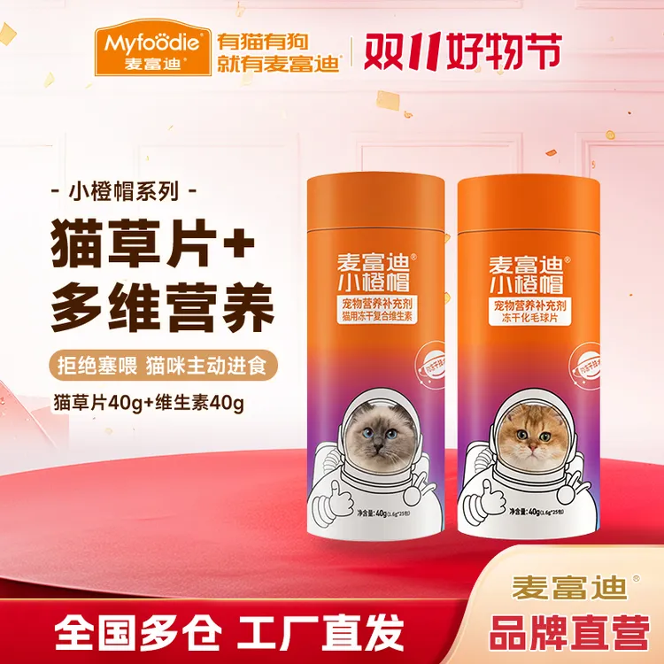 麦富迪小橙帽冻干化毛球片卵磷脂化猫草片补充多维营养品宠物40g