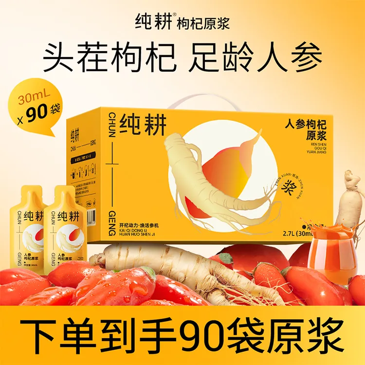 【仁汇优品S】纯耕人参枸杞原浆长白山人参压榨到手90袋共2700ML