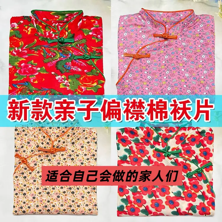 成人儿童新中式偏襟斜襟棉袄片半成品中国风盘扣亲子装袄片半成品