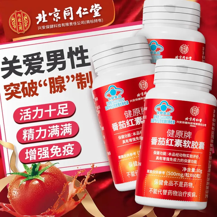 番茄红素软胶囊提高补充备精男士孕前营养增强免疫力提升质量调理