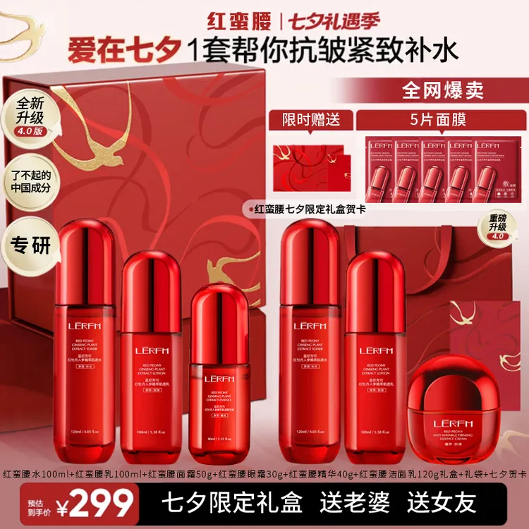 【礼遇七夕】紅蛮腰环六肽4.0抗皱紧致水乳精华面霜礼盒送女友老婆