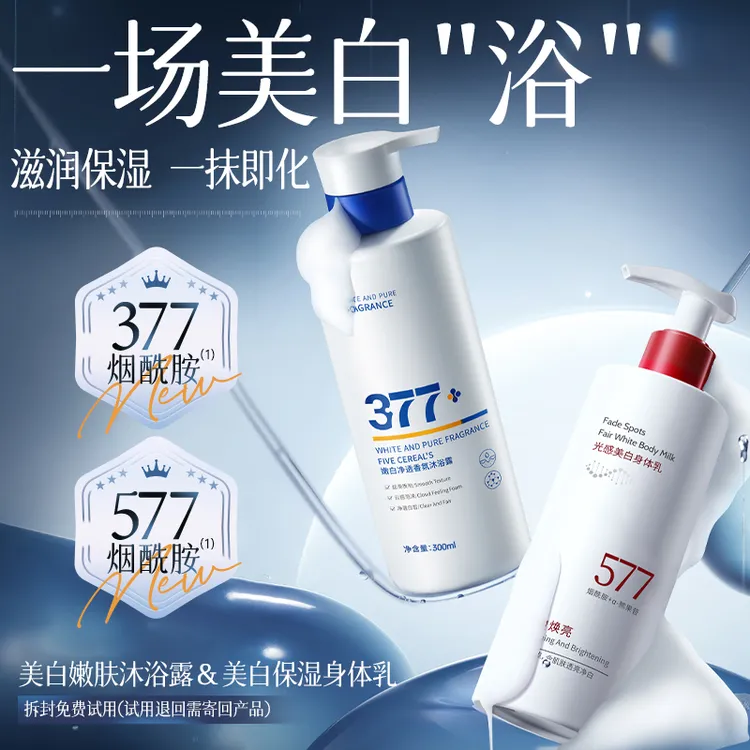 【美白保湿套装】377美白沐浴露577美白身体乳女士烟酰胺嫩肤淡斑