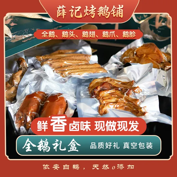 【薛记烤鹅美味随心拍】烤鹅/鹅翅/鹅头/鹅胗/鹅爪  正宗东北风味