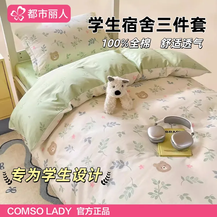 都市丽人小清新学生宿舍床上三件套纯棉全棉床单被套罩床笠四件套