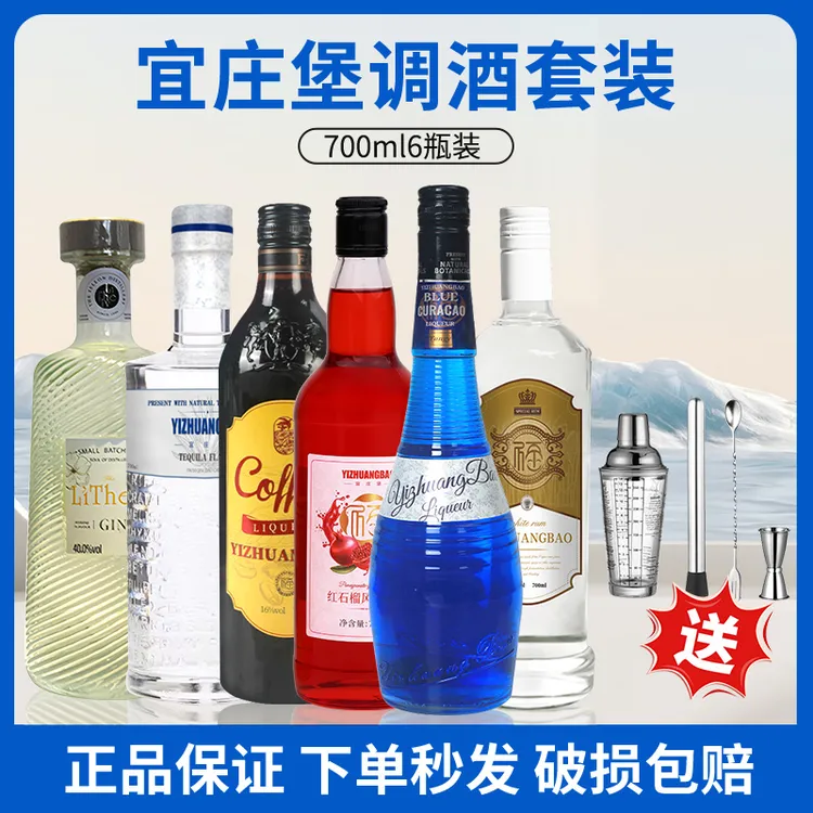 宜庄堡调酒基酒套装洋酒组合蓝橙力娇酒伏特加威士忌白朗姆6支装