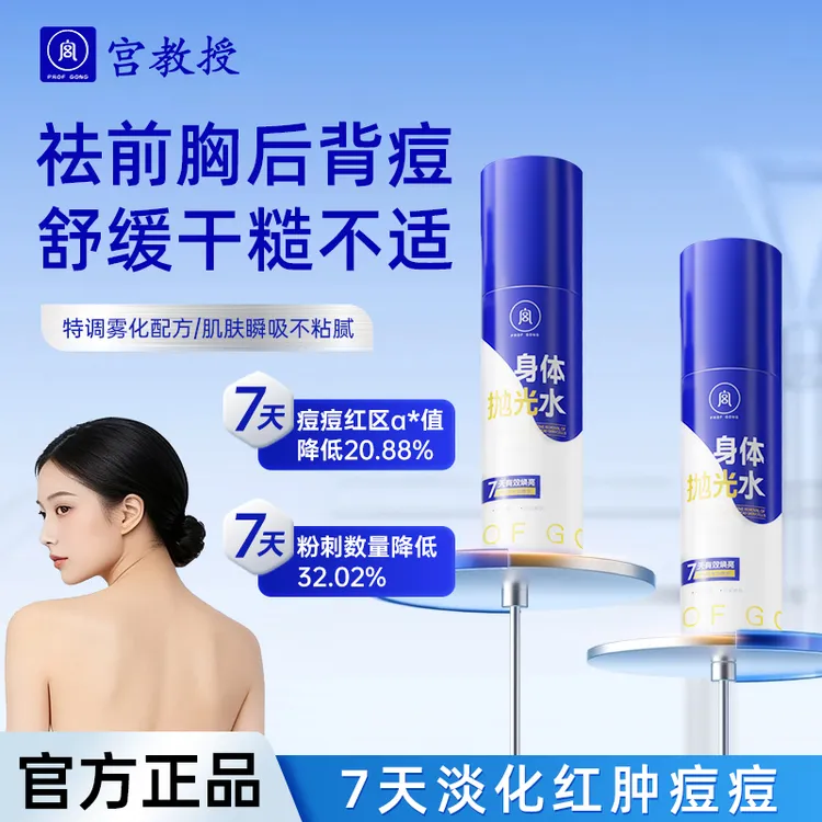 宫教授身体抛光水果酸祛痘烟酰胺提亮去角质水润保湿喷雾依兰香商品图