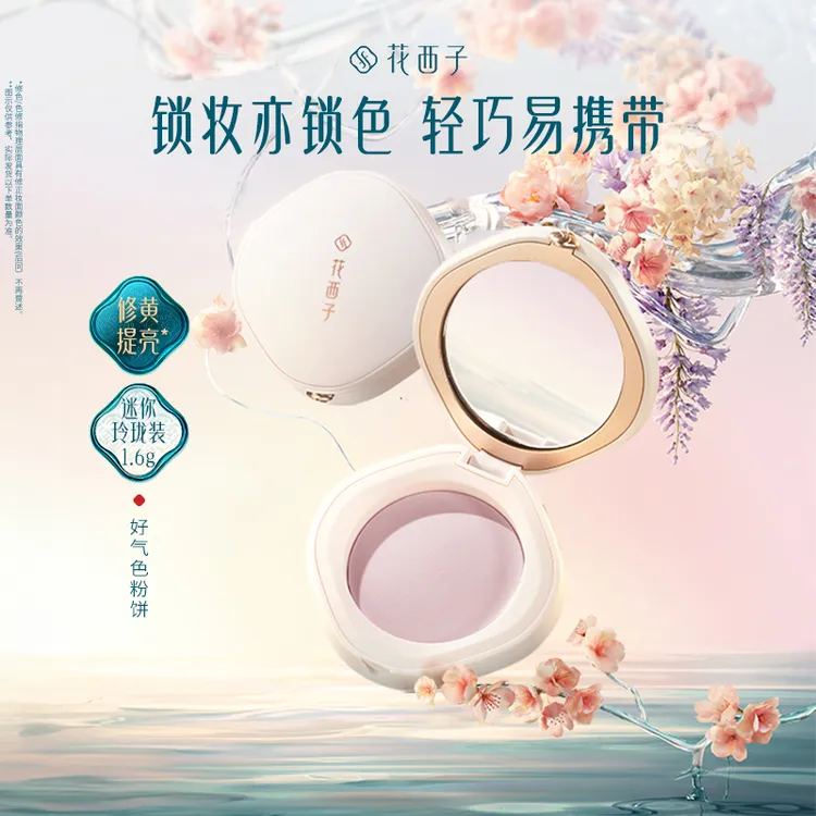 花西子好气色粉饼玲珑装1.6g 定妆补妆控油防水修黄提亮不脱妆