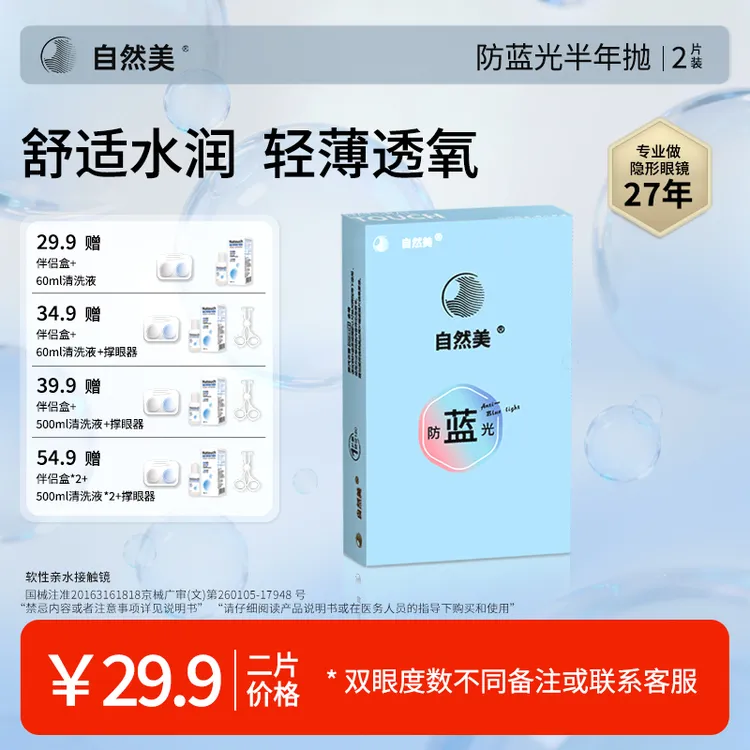 防蓝光半年抛隐形眼镜透明2片装新手非离子近视片清透舒适水润