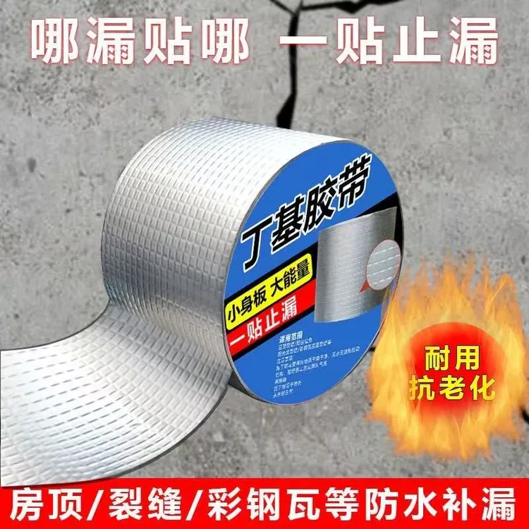 房顶防水补漏材料楼顶屋顶漏水裂缝堵漏王丁基胶带卷材强力自粘贴