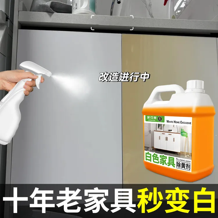 白色家具除黄剂柜门去黄去污除烟熏油渍氧化发黄木质烤漆橱清洁剂