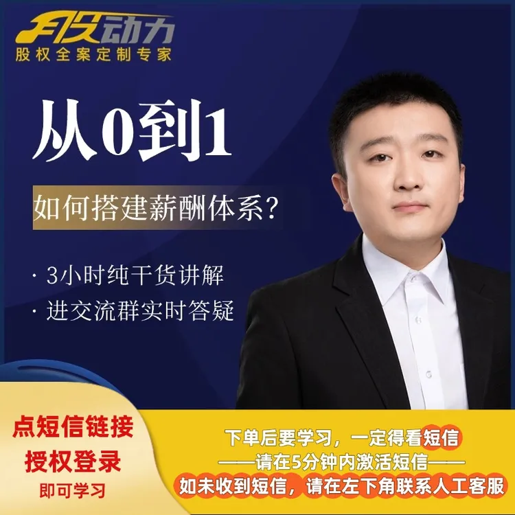 【查收短信上课】《从0到1搭建薪酬体系》在线课程
