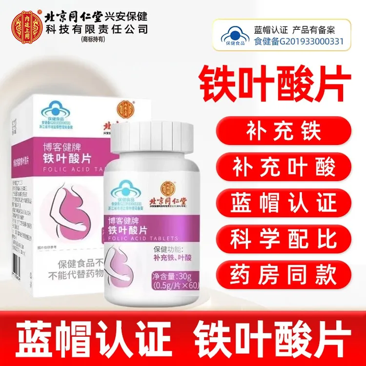 【拍一发三】北京同仁堂兴安科技铁叶酸片孕期保健补充铁叶酸