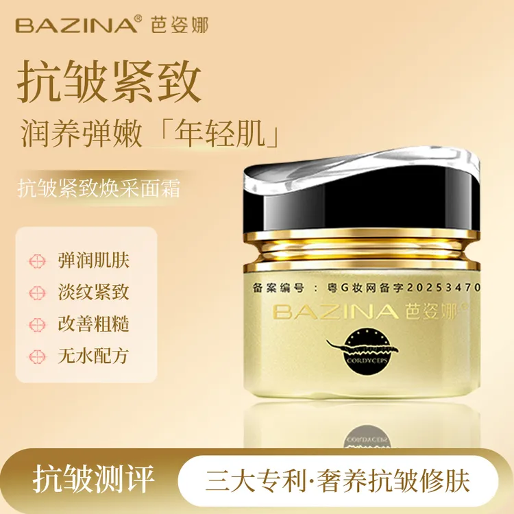 BAZINA芭姿娜冬虫夏草抗皱紧致焕采面霜50g