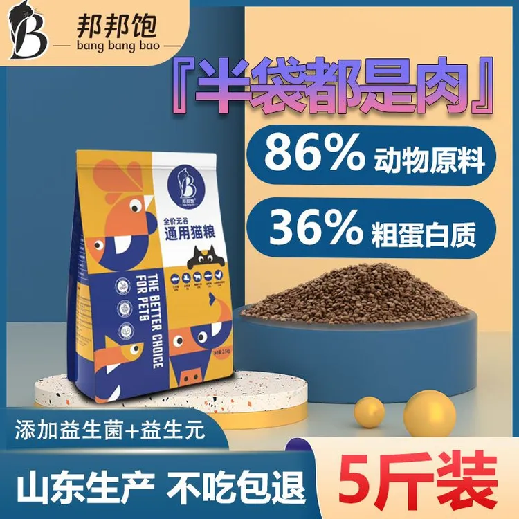 邦邦饱猫粮2.5kg成猫幼猫全价鲜肉无谷高蛋白猫粮膨化粮猫粮5斤