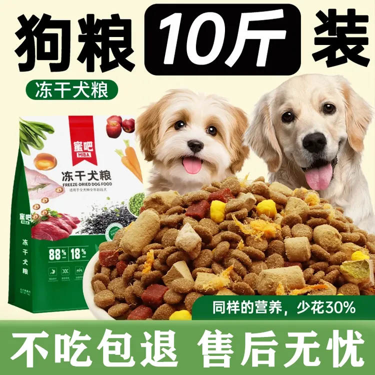 蜜吧【工厂补贴】全价冻干犬粮10斤厂家直销囤货装全阶段通用型狗粮