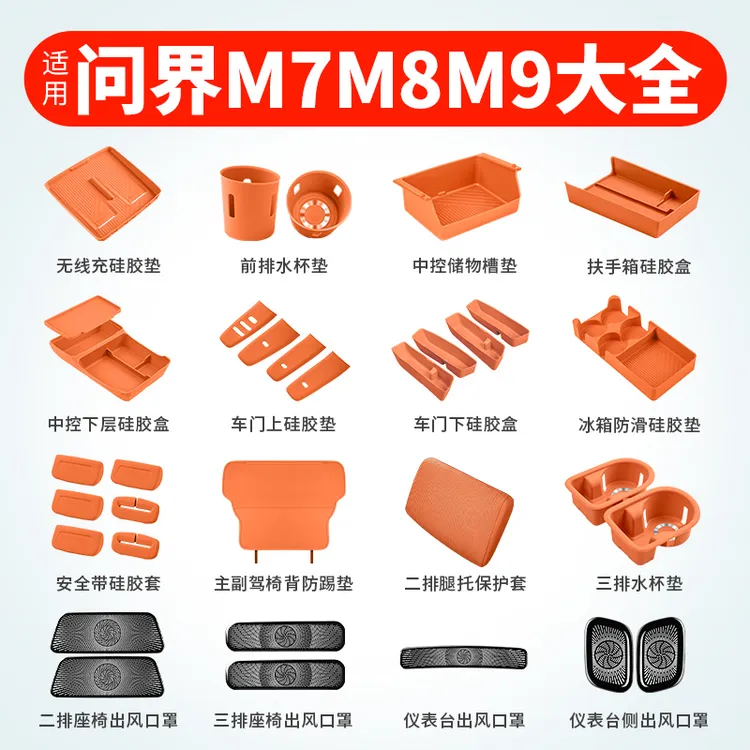 适用新问界M7M8M9硅胶垫大全中控储物盒车内装饰用品专用升级配件