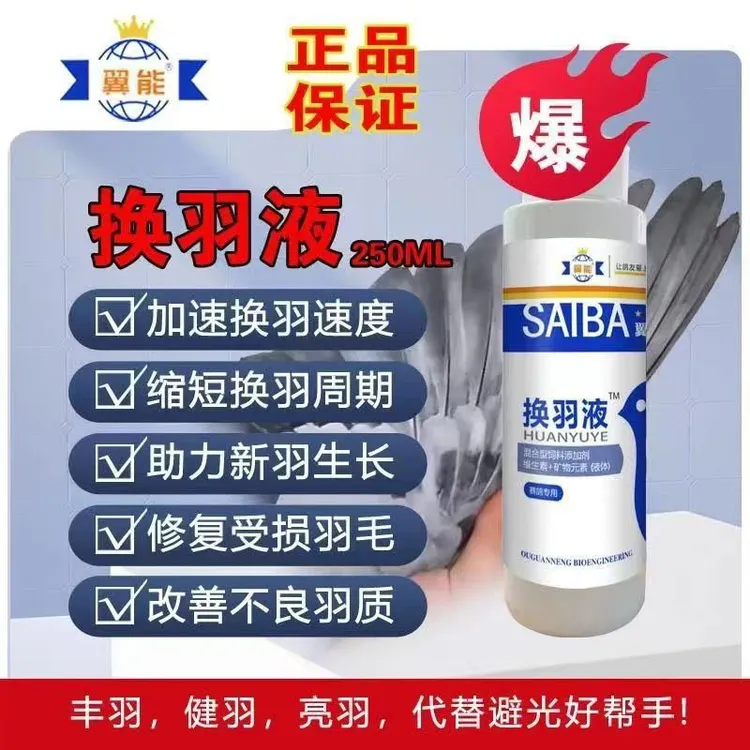 赛鸽换羽液加速换羽改善受损羽质鸽子专用正品