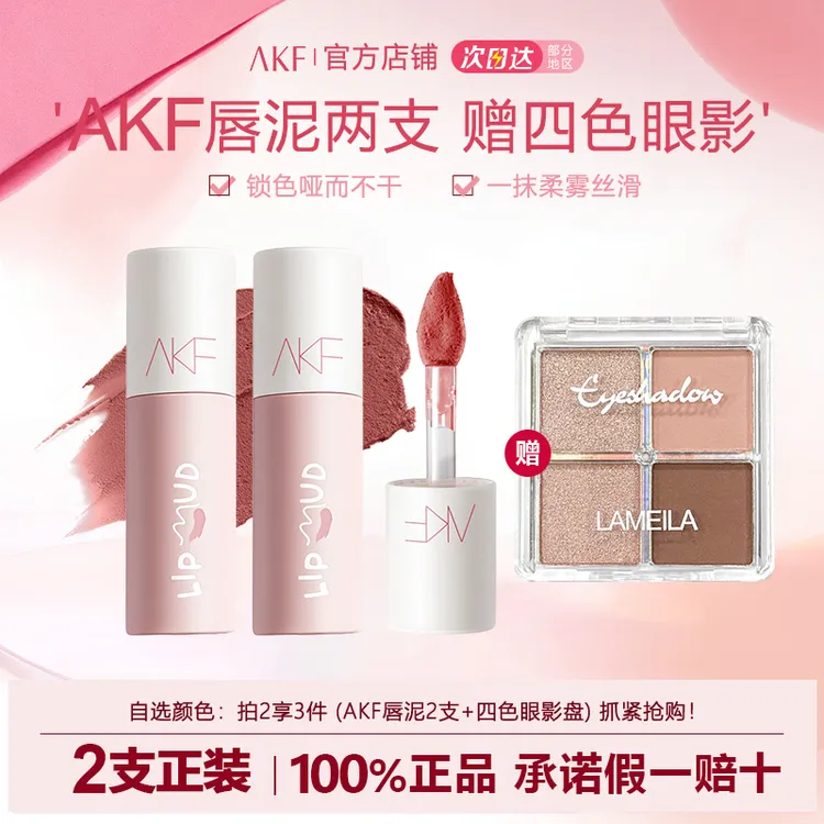 【2支装 送四色眼影】AKF唇泥雾面哑光唇釉口红不掉色不沾杯裸色女