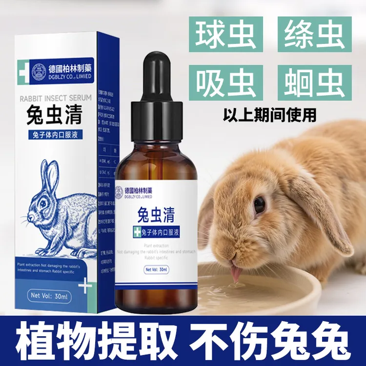 兔子球虫驱虫宠物专用兔虫清体内外寄生螨虫驱净仓鼠龙猫兔子用