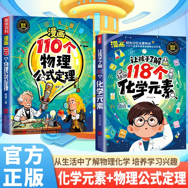 【趣味漫画】让孩子了解118个化学元素 轻松记忆元素 培养学习兴趣商品图