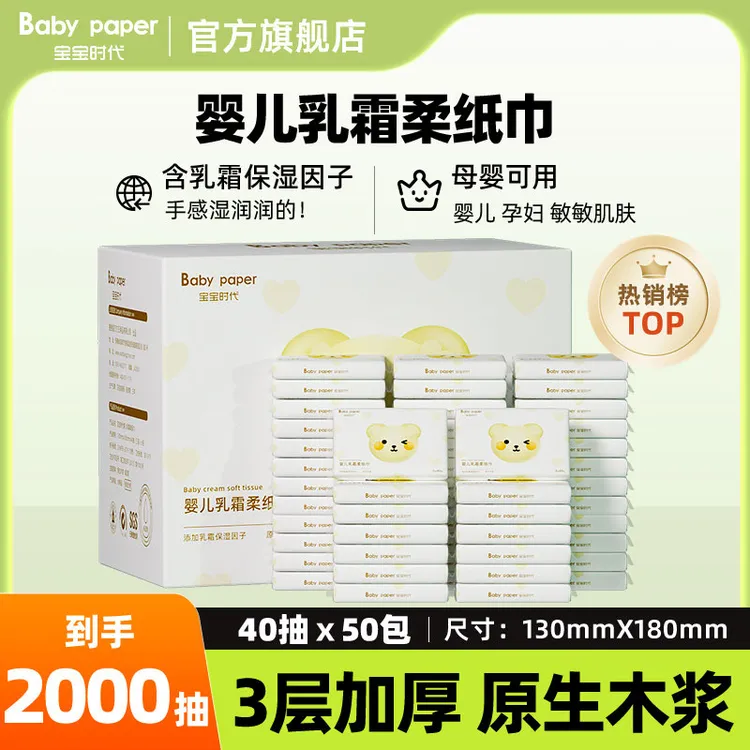 宝宝时代超柔云柔巾婴儿乳霜柔纸巾40抽50包母婴新生儿抽纸保湿纸