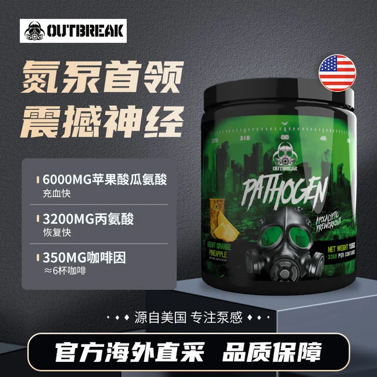 OUTBREAK美国原装进口爆发实验室病原体 氮泵健身增健肌325克/瓶