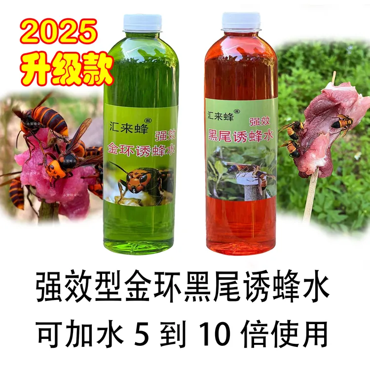 黑尾诱蜂水金环诱蜂水虎头蜂高效浓缩型可以兑3-10倍自来水使用
