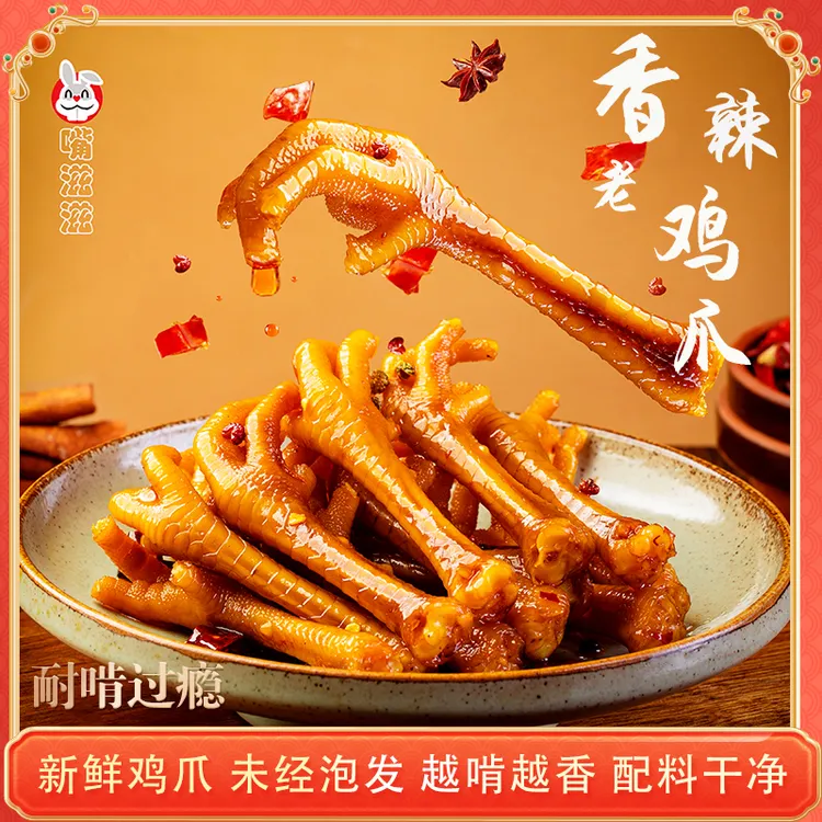 「嘴滋滋」香辣土鸡爪/卤香老鸡爪麻辣椒麻味 佤味无骨鸡爪零食即食
