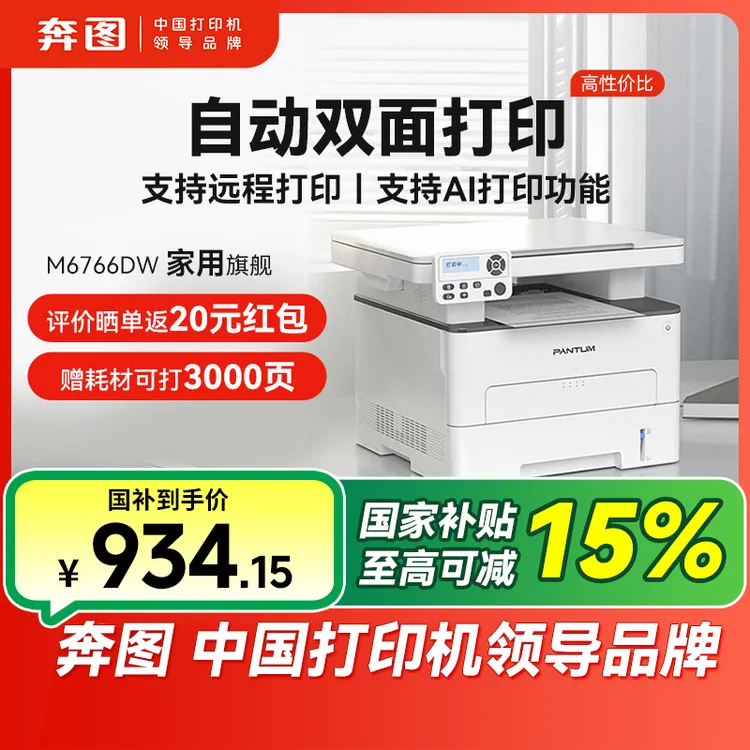 【国补】奔图M6766DW套装激光打印机自动双面手机远程家用打印机