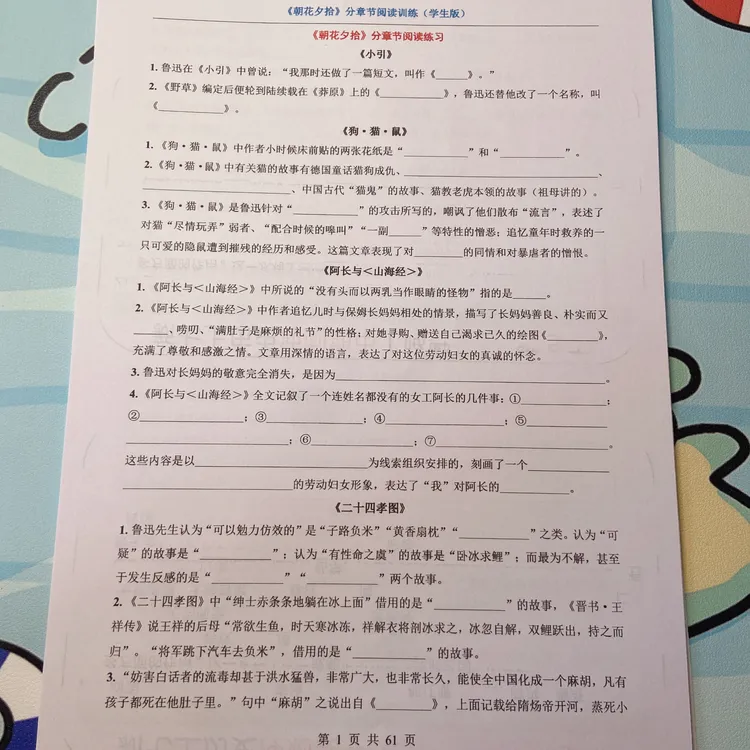 2025秋【七年级上语文）必读《朝花夕拾》分章节阅读训练（附答案）