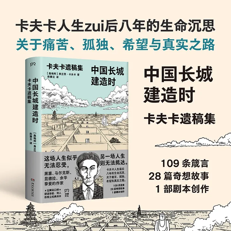 【浦睿】中国长城建造时卡夫卡遗稿集  卡夫卡对人生困境的清醒思考