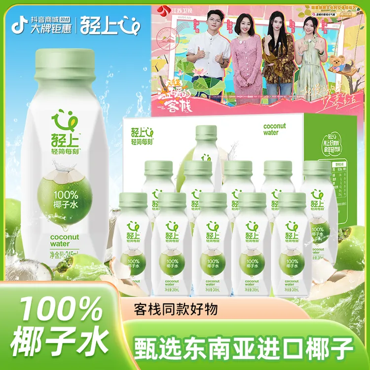 【温暖的客栈同款】轻上NFC100%椰子水椰子汁【孕妇可喝】椰子水饮料