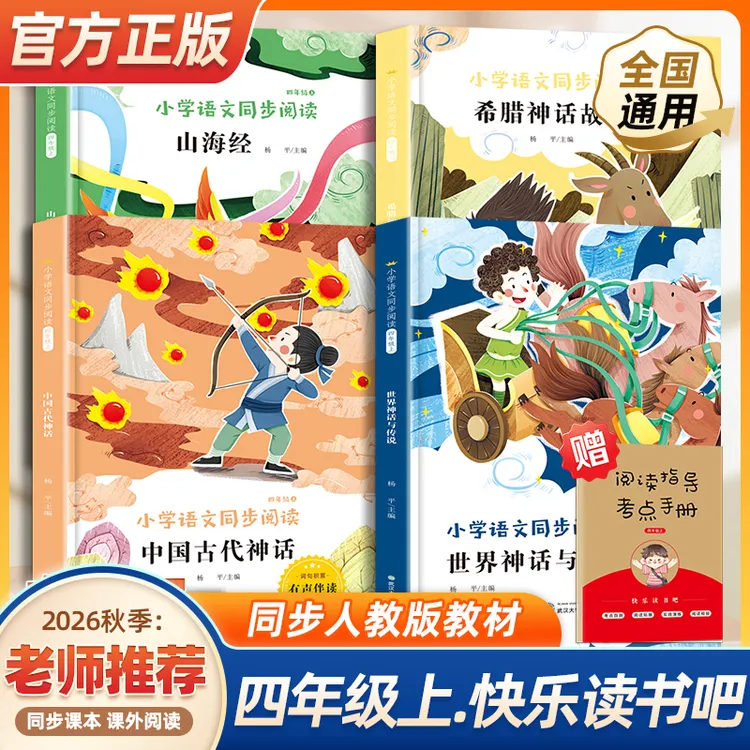 小学【四年级上册】4本套快乐读书吧阅读山海经希腊神话故事必读