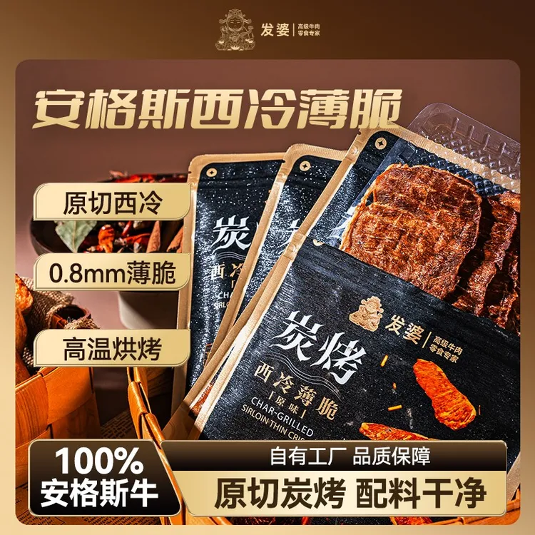 【代王直播间】发婆澳洲安格斯西冷薄脆牛肉片原切烘烤零食牛肉片
