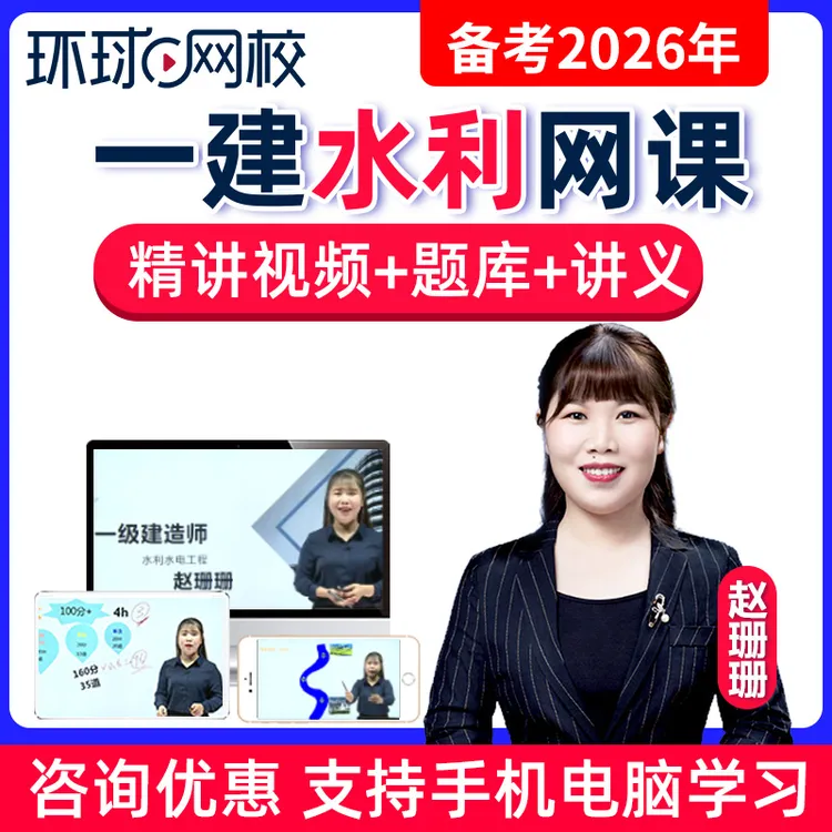 环球网校2026一建水利水电赵珊珊网课视频一级建造师课程课件题库
