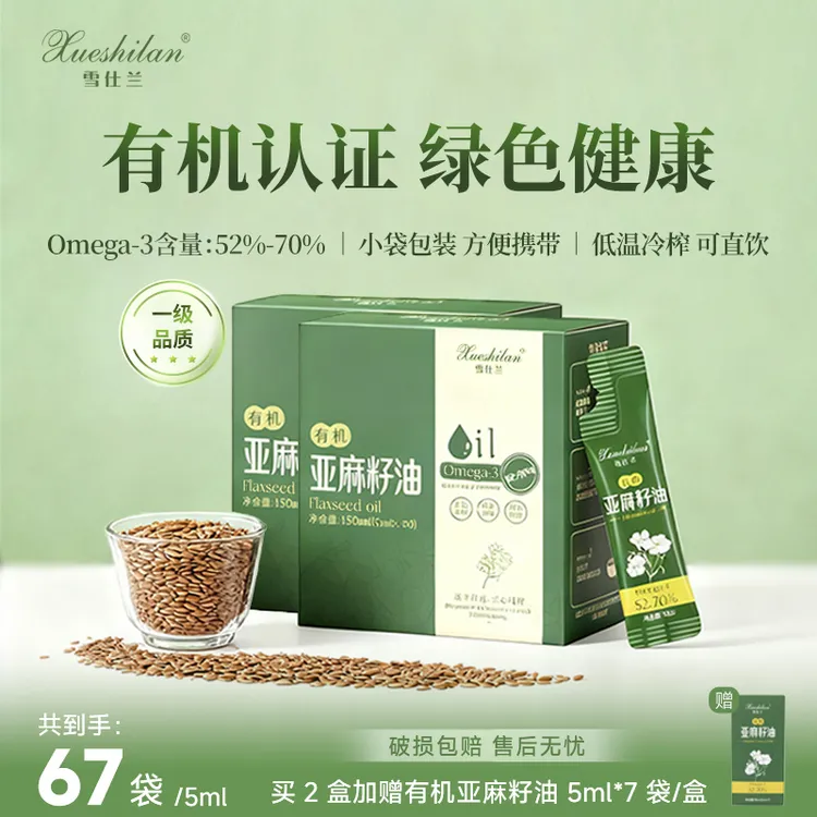 雪仕兰有机亚麻籽油冷榨直饮凉拌轻食酸奶Omega3健康食用油便携装