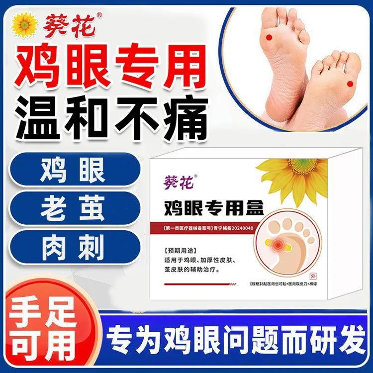 葵花官方正品医用鸡眼专用盒使用方便适用于鸡眼 老茧 肉刺 脚钉加厚型皮肤等不适人群的辅助治疗