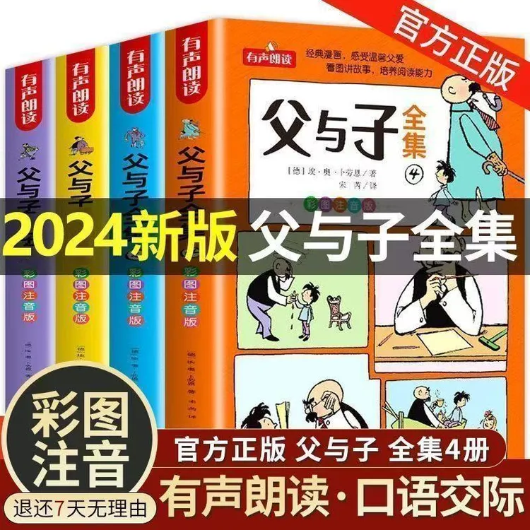 父与子全集彩色注音版适合一二年级小学生的课外漫画书下册必读
