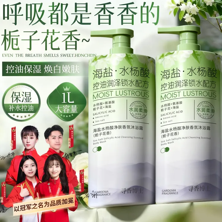 【人民好物&央妈力荐✅】海盐沐浴露控油保湿除螨祛痘后背谈化痘印乳