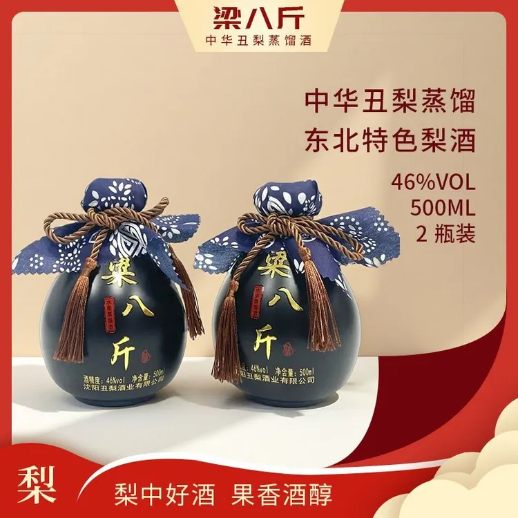 【梁八斤】丑梨蒸馏酒46%vol.双瓶装聚会分享（500ml*2瓶）