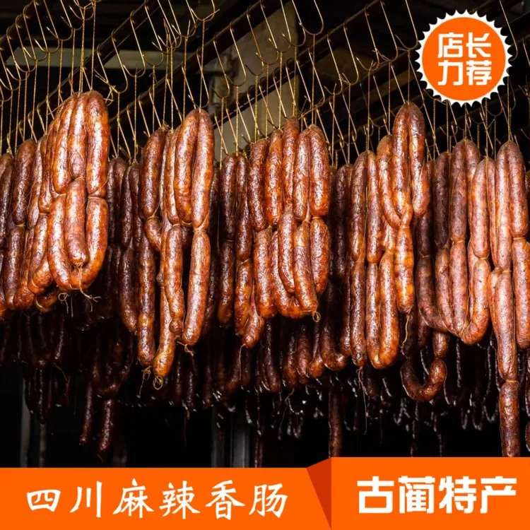 四川特产古蔺香肠正宗农家自制五香腊肠土猪腊肉年货麻辣腊味