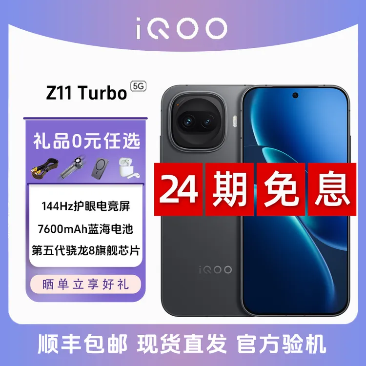 未拆封 iQOO Z11 Turbo【24期免息】第五代骁龙8游戏手机推荐全网通商品图