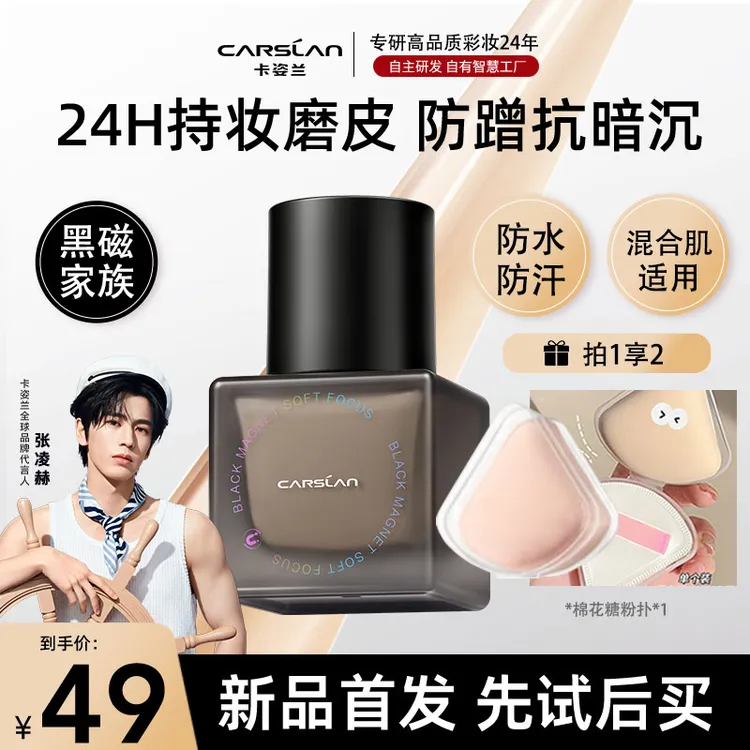 卡姿兰黑磁粉底液遮瑕持久不脱妆干皮油皮控油轻薄防水防汗持妆女