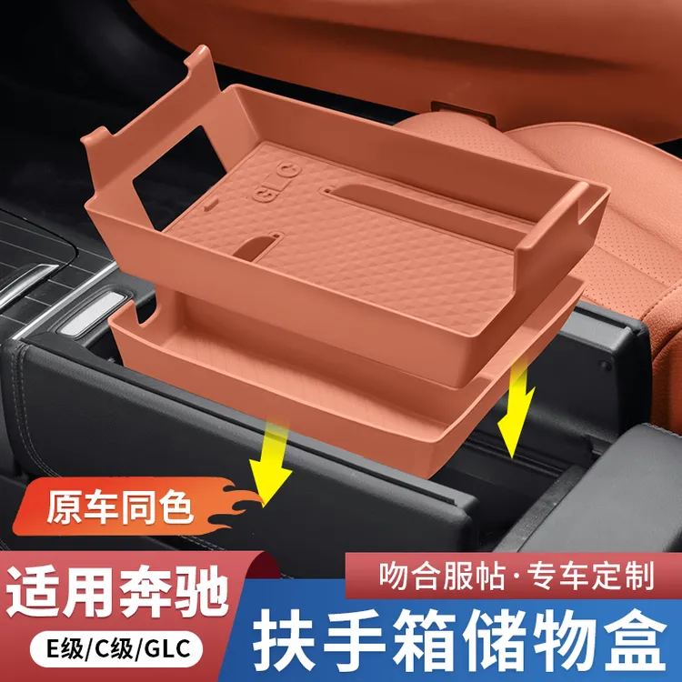 奔驰GLC300L新C级E级/E300L/C260扶手箱储物盒中控置物盒车内收纳