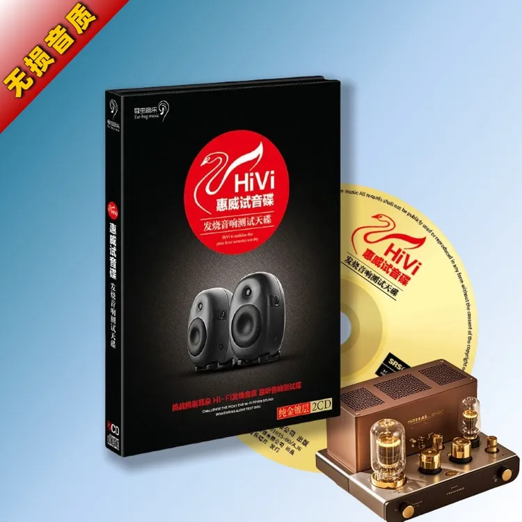惠威试音碟HiFi无损音质音响HiFi人声歌曲官方正版cd碟片HiFi