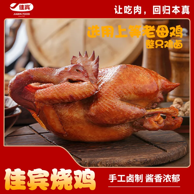 佳宾古法烧鸡 800g/袋   